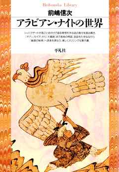 アラビアン･ナイトの世界