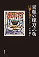 素顔の棟方志功　仕事と暮らし