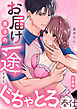 お届け男子の一途すぎるぐちゃとろ奉仕【合冊版】【電子限定描き下ろし漫画付き】