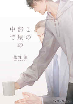 この部屋の中で