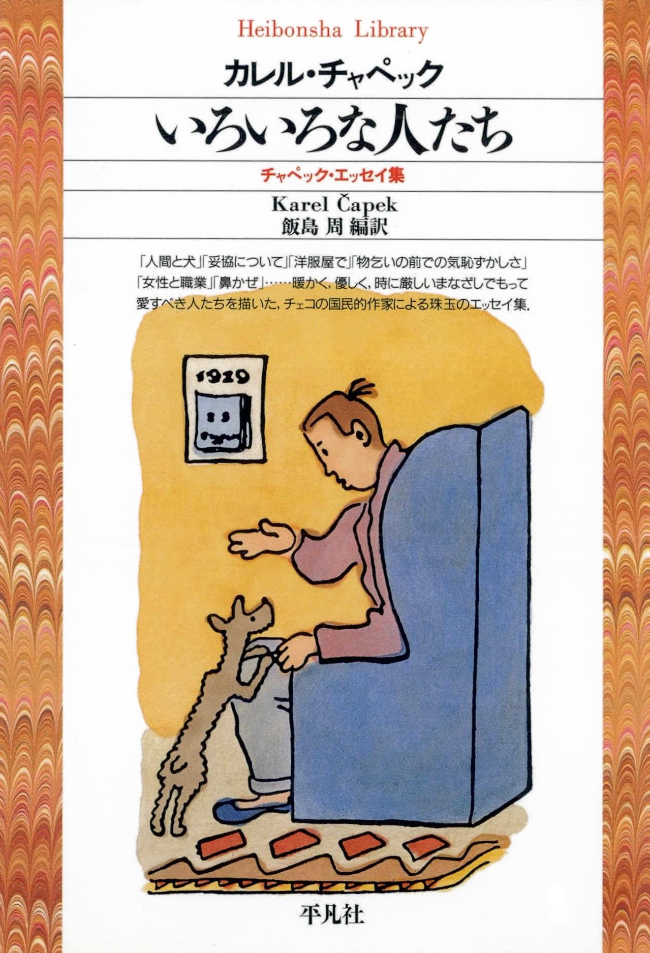 いろいろな人たち チャペック エッセイ集 漫画 無料試し読みなら 電子書籍ストア ブックライブ いろいろな人たち チャペック エッセイ集 漫画 無料試し読みなら 電子書籍ストア ブックライブ