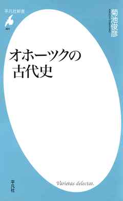 オホーツクの古代史 - 菊池俊彦 - ビジネス・実用書・無料試し読みなら、電子書籍・コミックストア ブックライブ