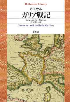 小説・文芸 ジャンルガリア戦記 - カエサル/石垣憲一