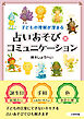子どもの理解が深まる　占いあそび×コミュニケーション