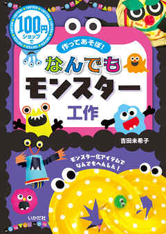 100円ショップで作ってあそぼ！なんでもモンスター工作