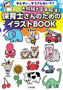 お絵描き苦手解消！保育士さんのためのイラストBOOK