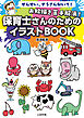 お絵描き苦手解消！保育士さんのためのイラストBOOK