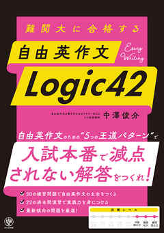難関大に合格する 自由英作文 Logic42
