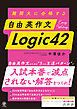 難関大に合格する 自由英作文 Logic42
