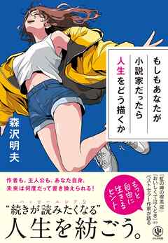 もしもあなたが小説家だったら人生をどう描くか