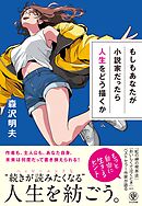 もしもあなたが小説家だったら人生をどう描くか