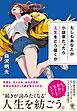 もしもあなたが小説家だったら人生をどう描くか