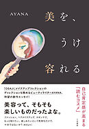 美を、うけ容れる