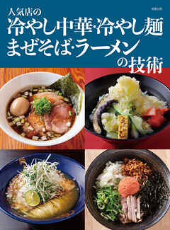 人気店の冷やし中華・冷やし麺 まぜそば・ラーメンの技術