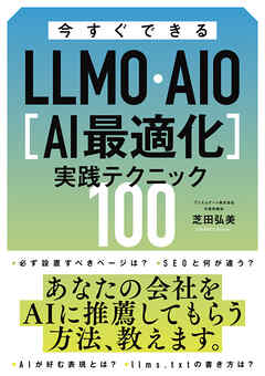 今すぐできるLLMO・AIO[AI最適化]実践テクニック100