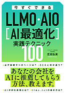今すぐできるLLMO・AIO[AI最適化]実践テクニック100