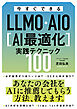 今すぐできるLLMO・AIO[AI最適化]実践テクニック100
