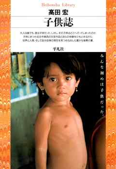 子供誌 - 高田宏 - 小説・無料試し読みなら、電子書籍・コミックストア ブックライブ