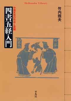 四書五経入門