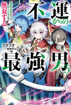 【期間限定　試し読み増量版】不運からの最強男　【規格外の魔力】と【チートスキル】で無双する5【SS付き】