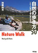 自然の歩き方50