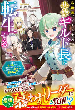 【期間限定　試し読み増量版】窓際族、ゲーム世界の悪徳ギルド長に転生する～仕事をサボるために「業務効率化」していたら、なぜか部下から崇拝される愛され上司になっていた件～【SS付き】