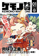 【期間限定　無料お試し版】ケモノマガジン