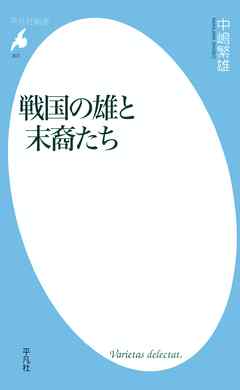 戦国の雄と末裔たち