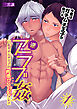 【期間限定　無料お試し版】逆アラブ姦～巨乳ガチムチ王子の肉感ぴくぴくプレイ～　1巻