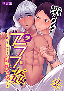 【期間限定　無料お試し版】逆アラブ姦～巨乳ガチムチ王子の肉感ぴくぴくプレイ～　2巻