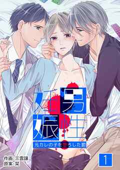 【期間限定　無料お試し版】男性妊娠～元カレの子を堕ろした罰～　1巻