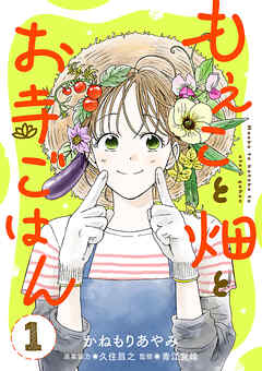 【期間限定　無料お試し版】もえこと畑とお寺ごはん【分冊版】