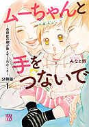 【期間限定　無料お試し版】ムーちゃんと手をつないで～自閉症の娘が教えてくれたこと～【分冊版】