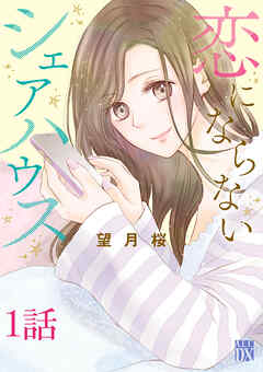 【期間限定　無料お試し版】恋にならないシェアハウス【分冊版】