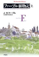ファーブル植物記 上