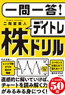 一問一答！ デイトレ株ドリル