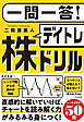 一問一答！ デイトレ株ドリル