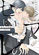 セフレのままじゃいられない【電子単行本】上巻
