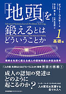 「地頭」を鍛えるとはどういうことか 1 基礎編　複雑さを深く捉える成人の認知発達と弁証法思考