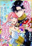 偽装カノジョなのに帝国の皇太子様からの溺愛が止まりません第15話
