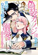 偽装カノジョなのに帝国の皇太子様からの溺愛が止まりません第16話