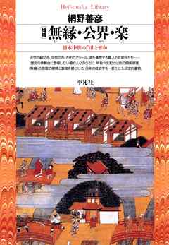 本コミック ビジネス・実用 ジャンル増補 無縁・公界・楽 - 網野善彦 - 漫画