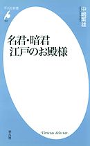 名君・暗君 江戸のお殿様