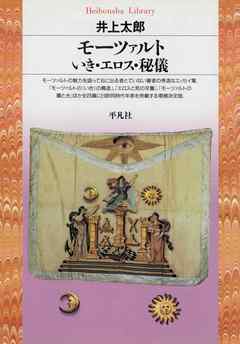 モーツァルト いき・エロス・秘儀