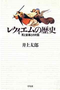 レクィエムの歴史