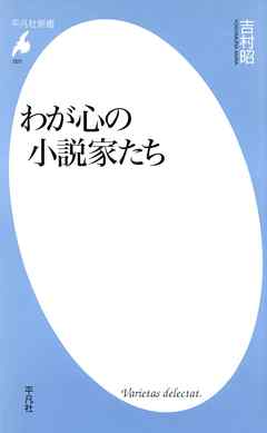 わが心の小説家たち