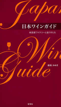日本ワインガイド 純国産ワイナリーと造り手たち