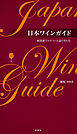 日本ワインガイド 純国産ワイナリーと造り手たち