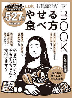 晋遊舎ムック LDKやせる食べ方BOOK よりぬきお得版