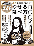 晋遊舎ムック LDKやせる食べ方BOOK よりぬきお得版